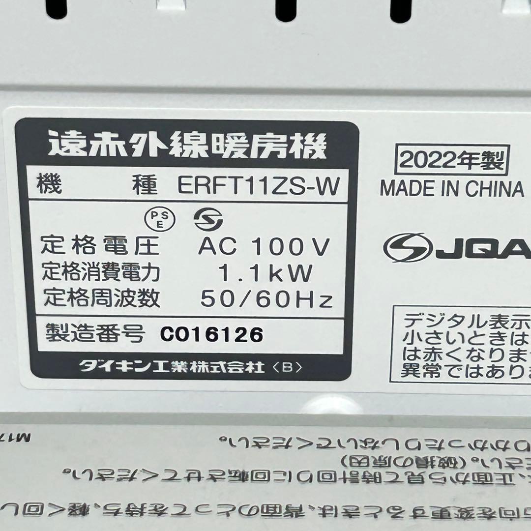 【美品】 ダイキン ERFT11ZS-W 2022年製 遠赤外線暖房機