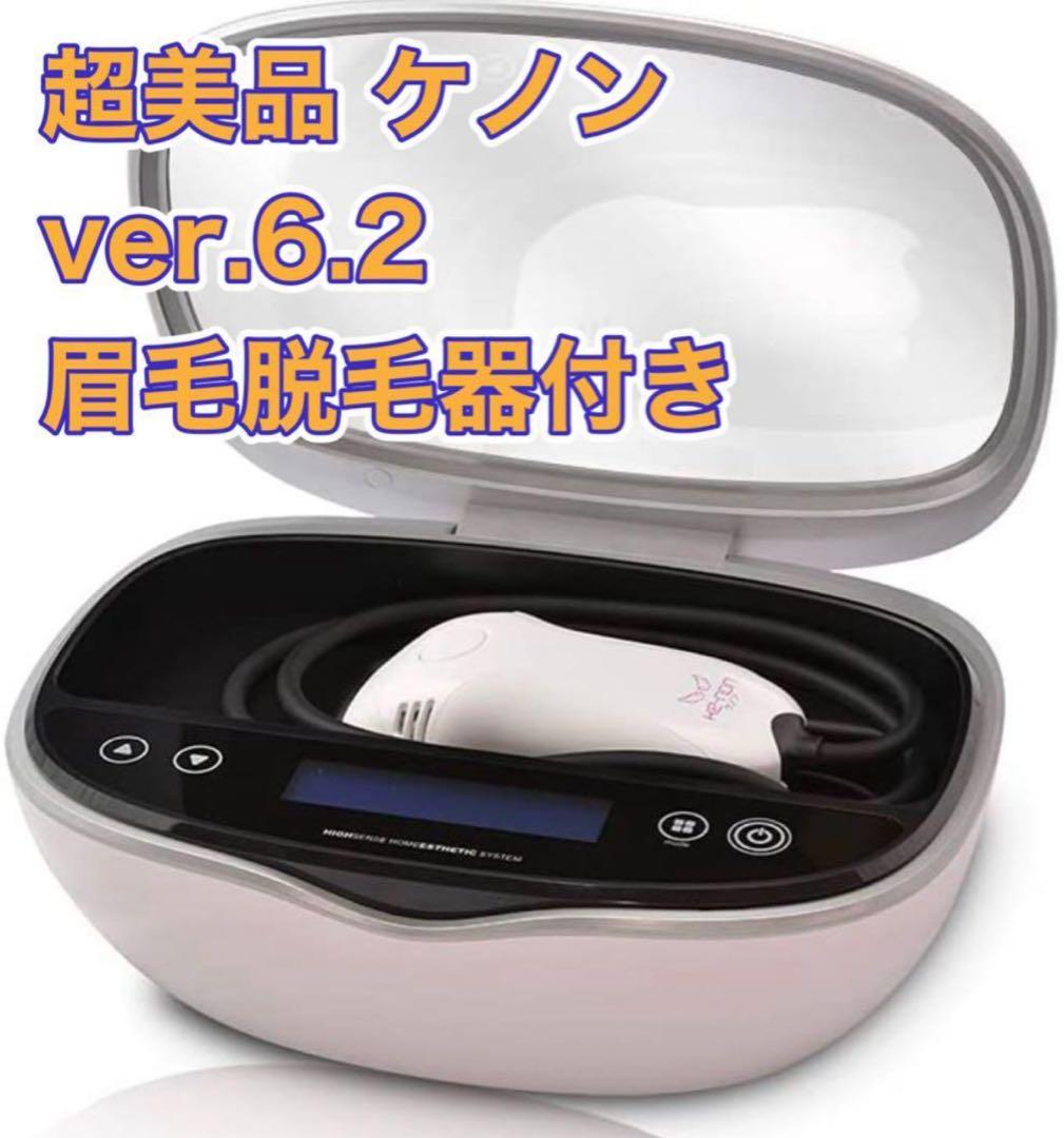 超美品 ver.6.2 ケノン 眉毛脱毛器付き 脱毛器 美顔器 パールホワイト