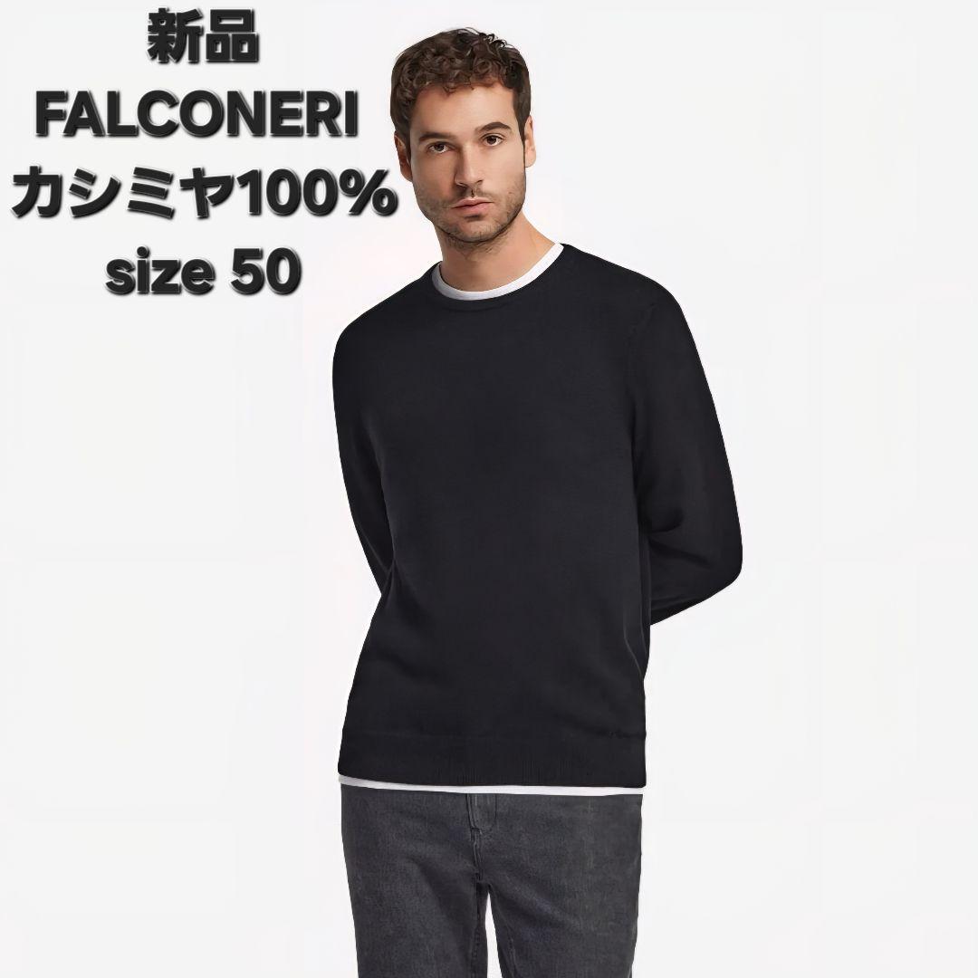 【新品】FALCONERI ファルコネリ カシミヤ ニット50 黒 BR干場義雅