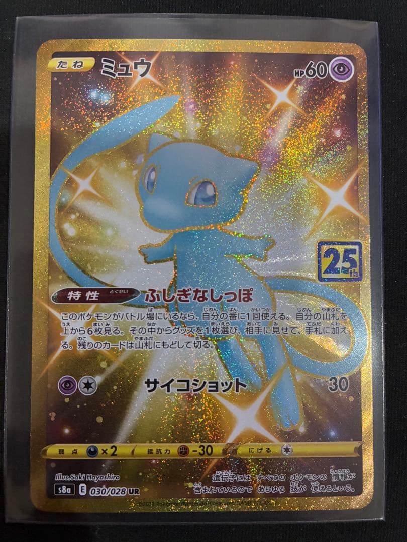 ミュウ UR S8a 25th ANNIVERSARY COLLECT