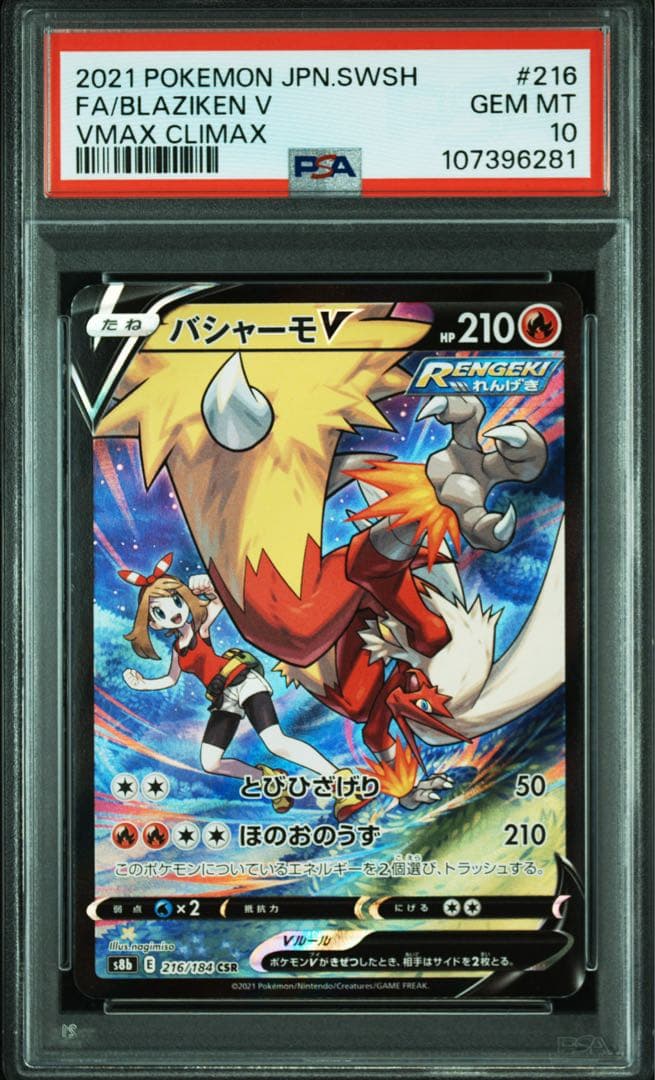 バシャーモV CSR PSA10