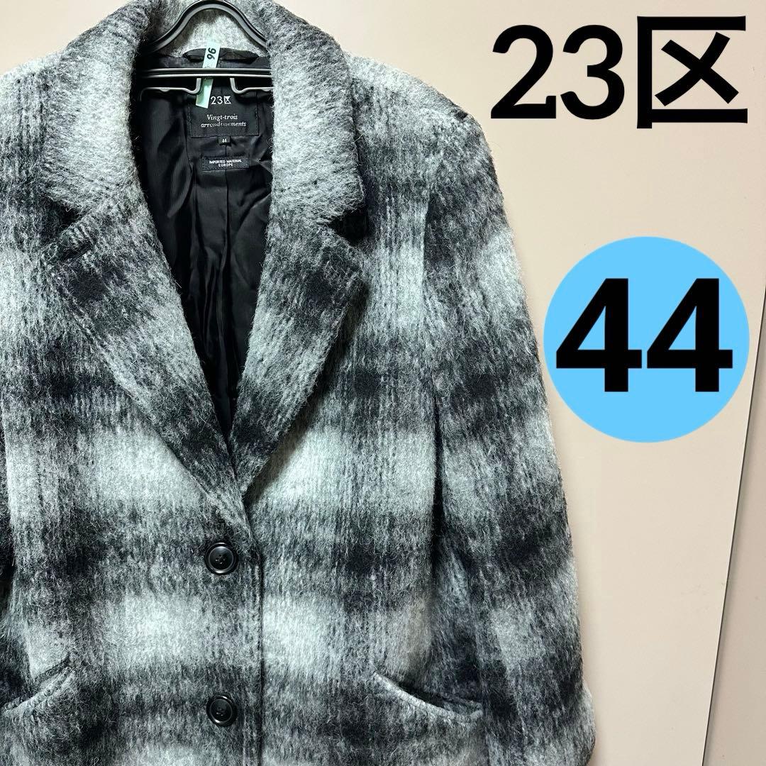 23区 チェスターコート シャギー ジャケット アルパカ サイズ44