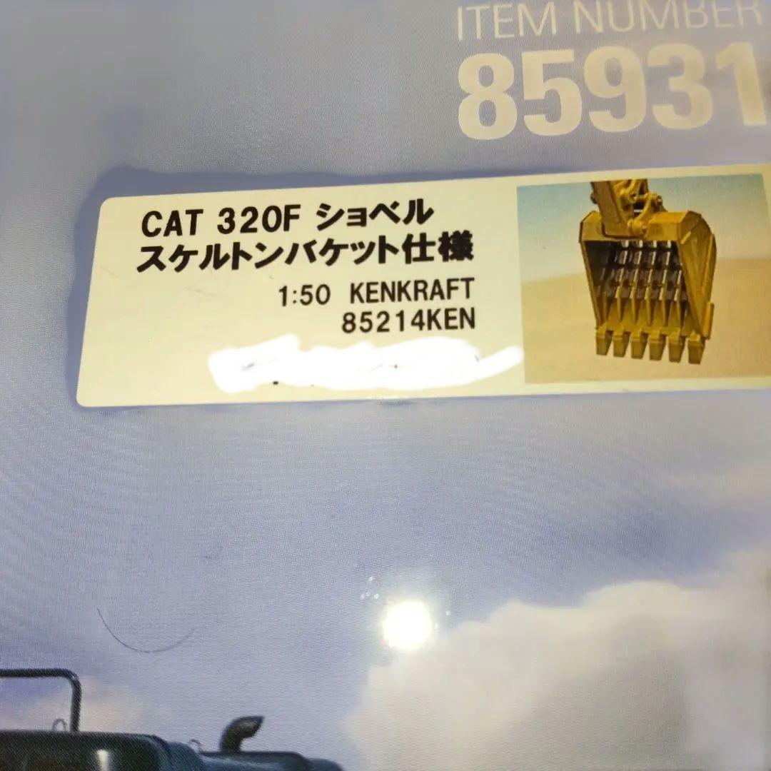 キャタピラー建機　CAT 320F L スケルトンバケット1/50