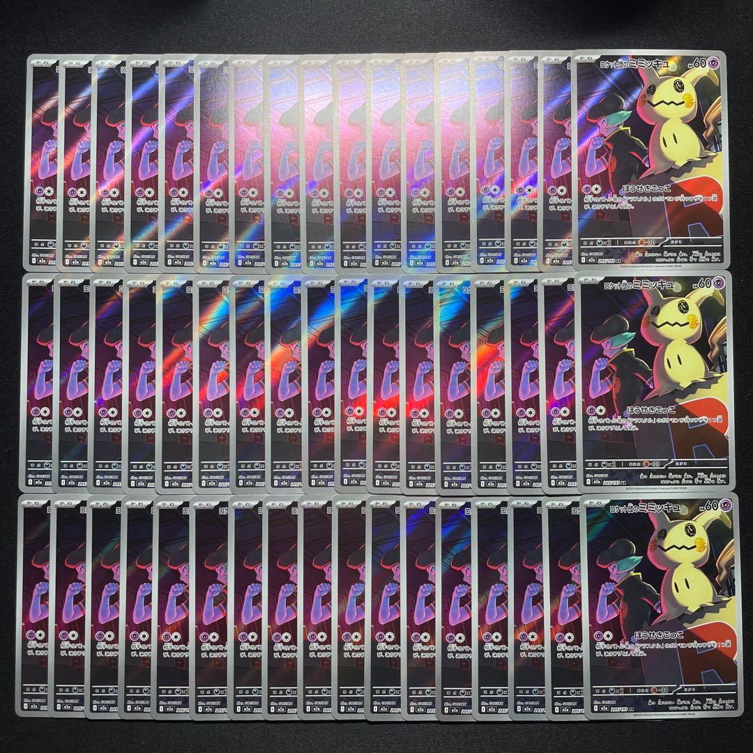 ポケカ ロケット団のミミッキュ AR 51枚 M2a 205/193