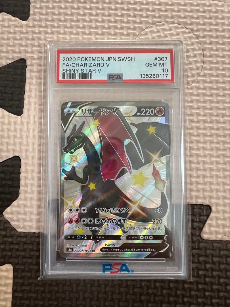 シャイニースターV リザードンV PSA10