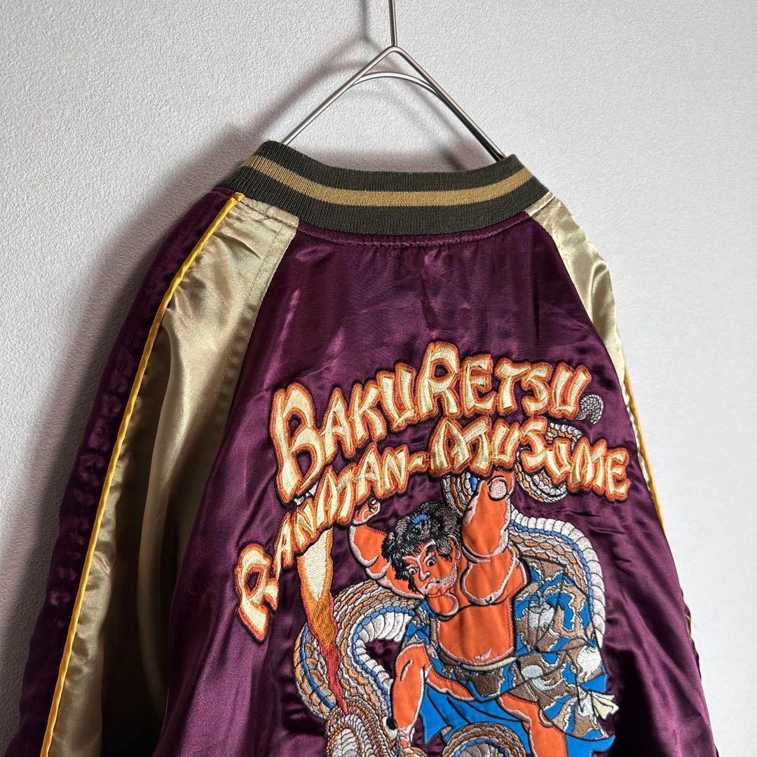 【激レア】爆烈爛漫娘　スカジャン　ベロア別珍　リバーシブル　ビッグサイズ2XL