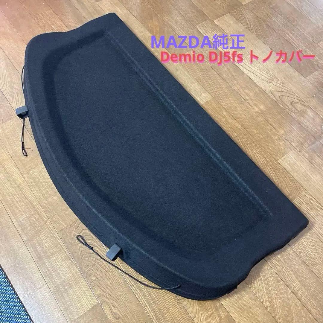 MAZDA 純正 デミオDJ5fs トノカバー