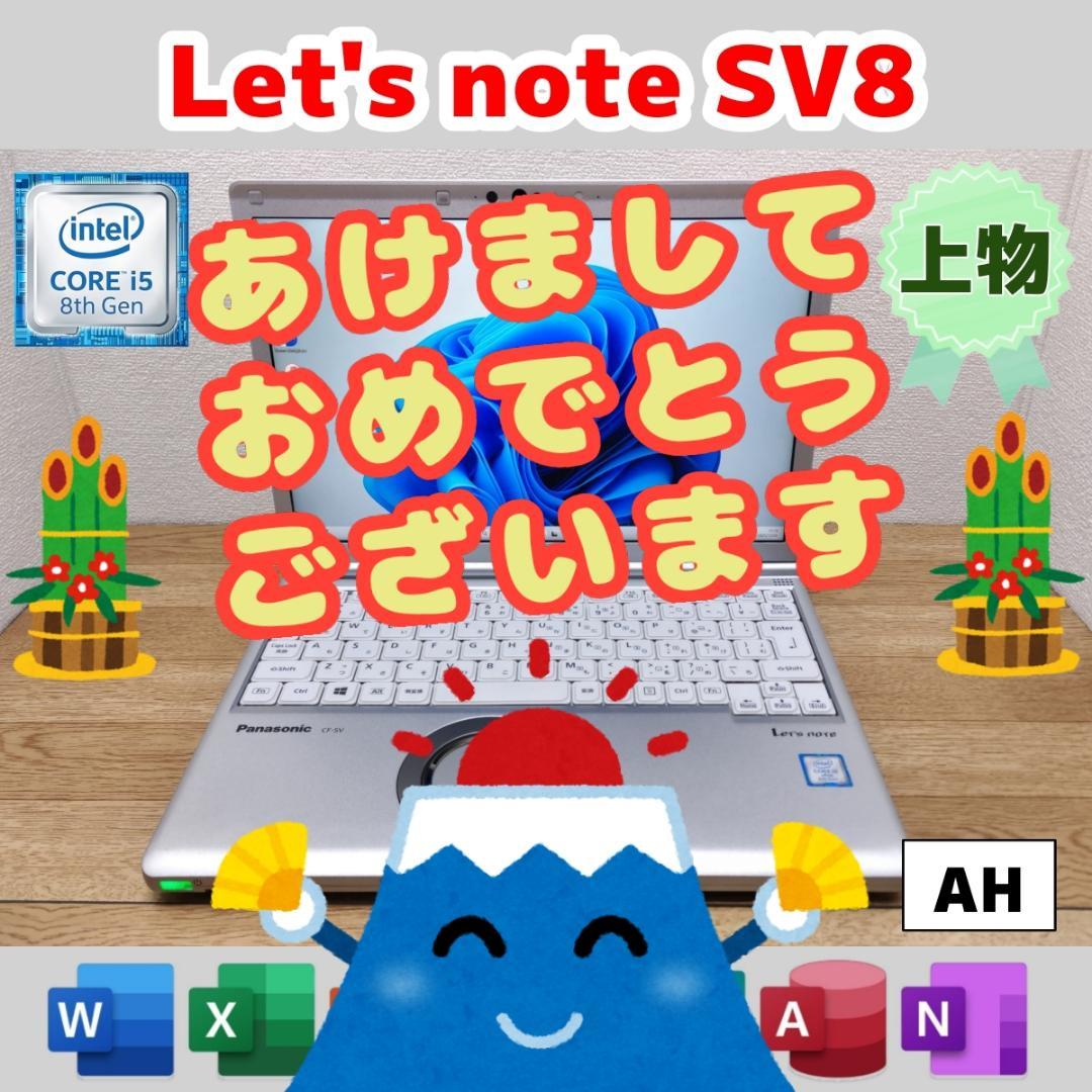 AH：Let's note SV8 Win11 i5 SSD Office付き