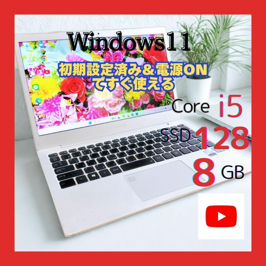 【超軽量】✨第8世代 i5 Win11 8GB SSD128G ノートパソコン