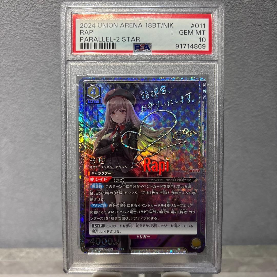 【PSA10】ユニオンアリーナ　ラピ　星2 NIKKE サイン