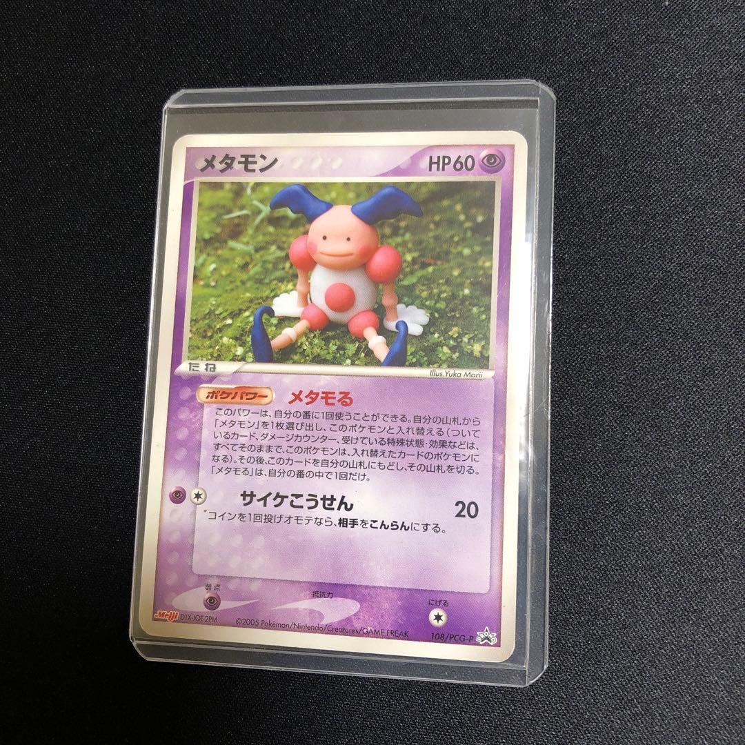 【ポケモンカード】超貴重！2005年　メタモる　メタモン　バリヤード　明治プロモ