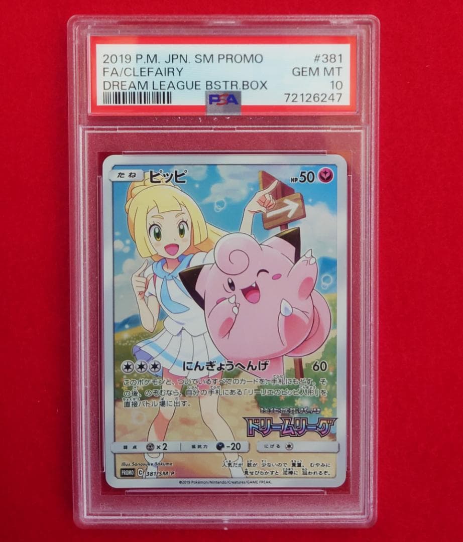 【PSA10】ピッピ CHR ドリームリーグプロモ SM-P381 #247