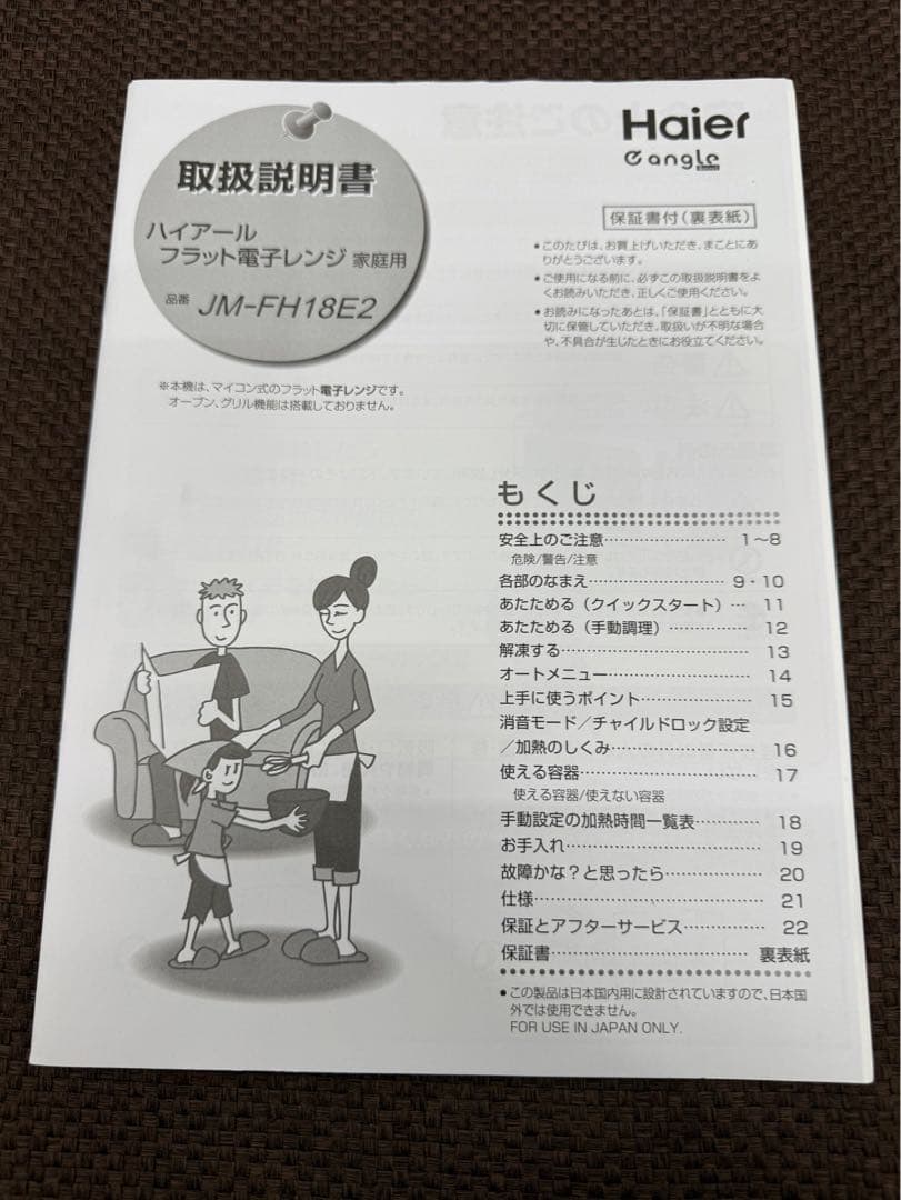 Haier 単機能電子レンジ JM-FH18E2