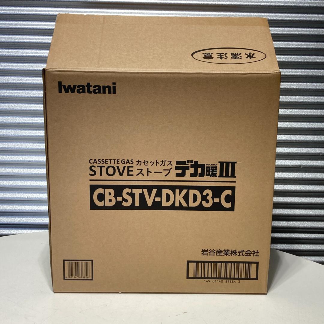 美品 Iwatani イワタニ カセットガスストーブ CB-STV-DKD3-C