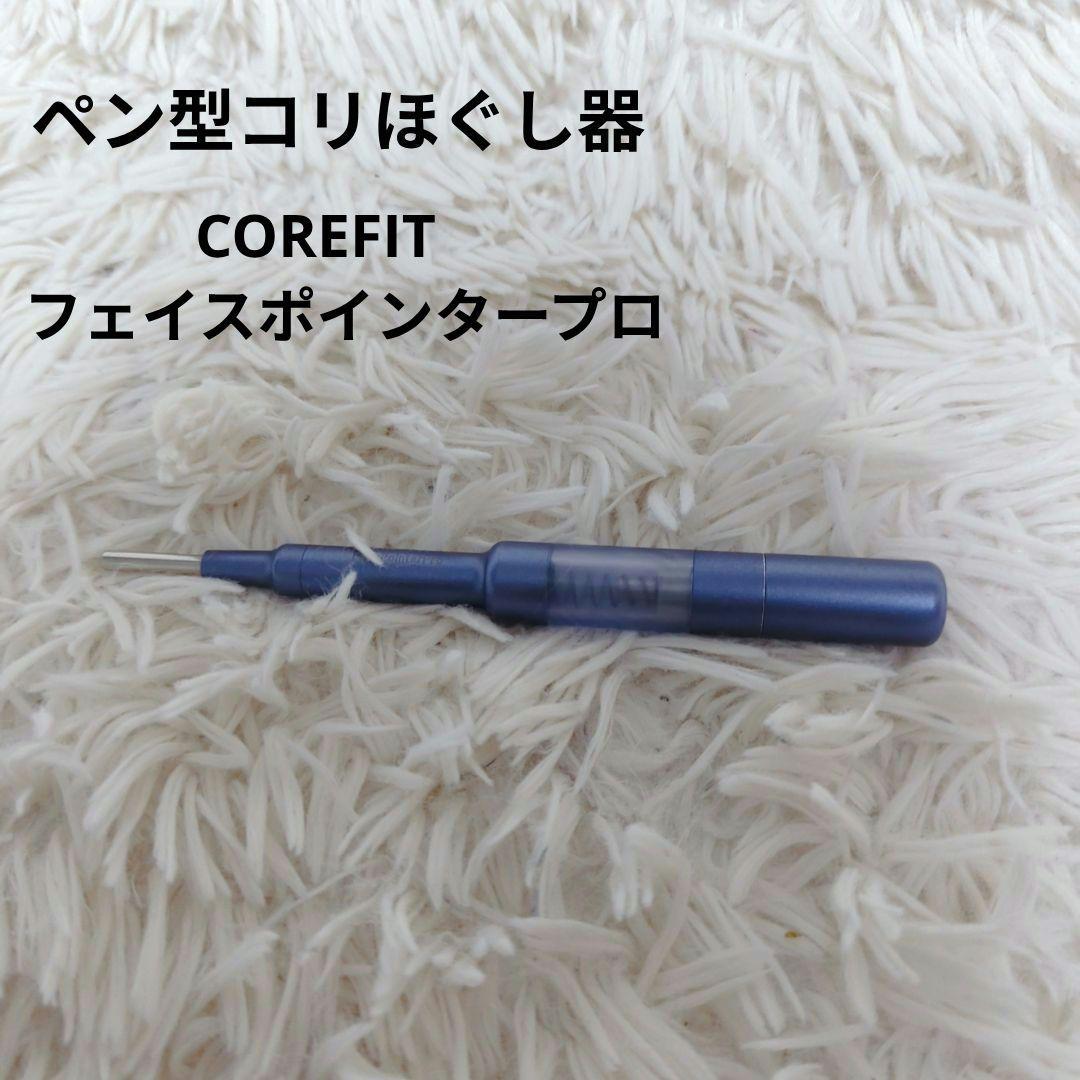 COREFIT　フェイスポインタープロ　ペン型コリほぐし　サロン専売品　①