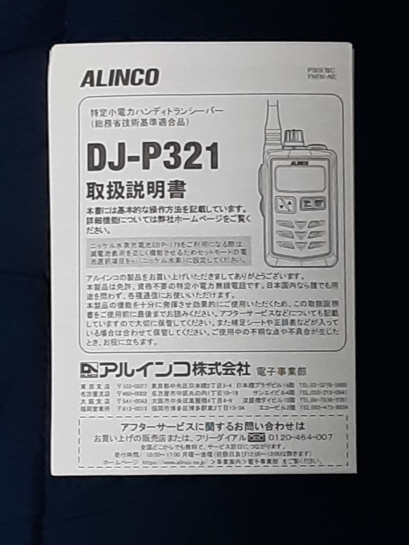 アルインコ製・特小トランシーバーDJ-P321×4台・フルセット・一式✨極美品✨
