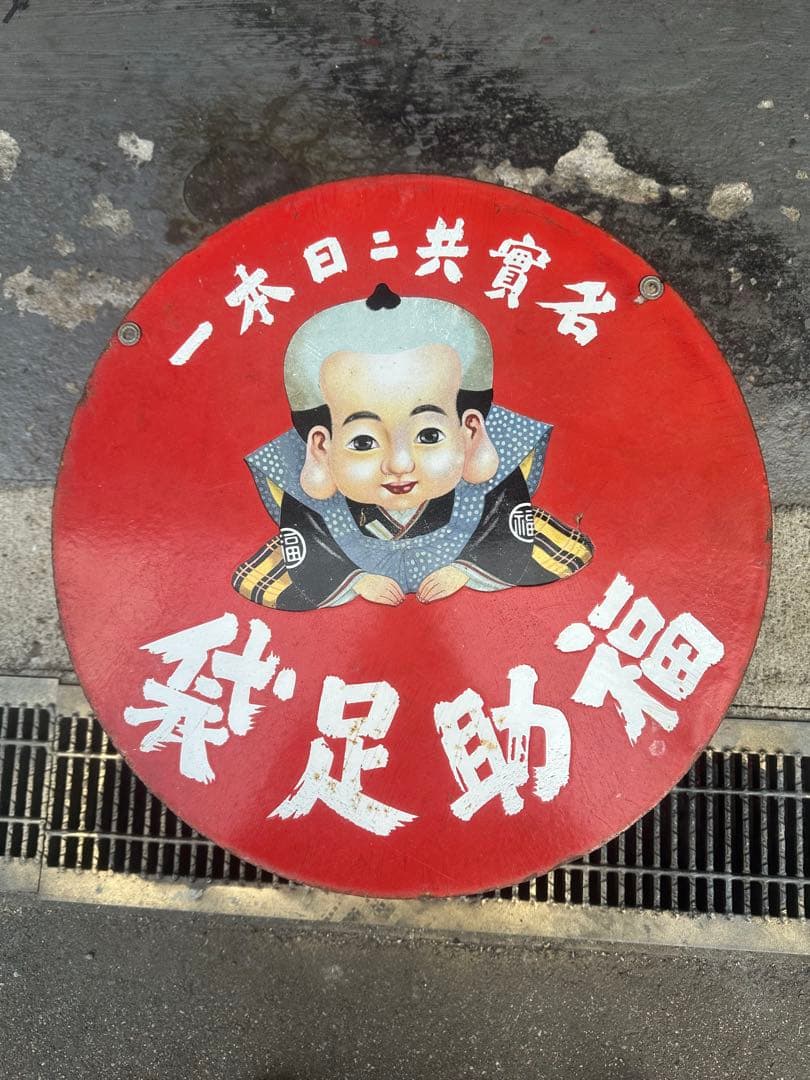 アンティーク 赤色看板 直径約40cm