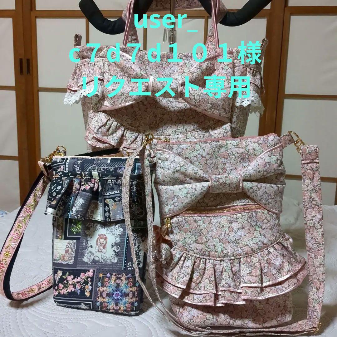 user_c７d７d１０１ リバティシュナーベル トートバッグ…他２点