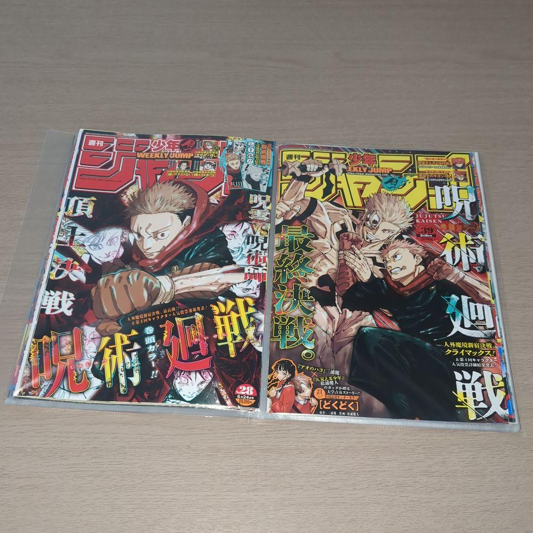 呪術廻戦(芥見下々)　表紙18種セット　週刊少年ジャンプ切り抜き