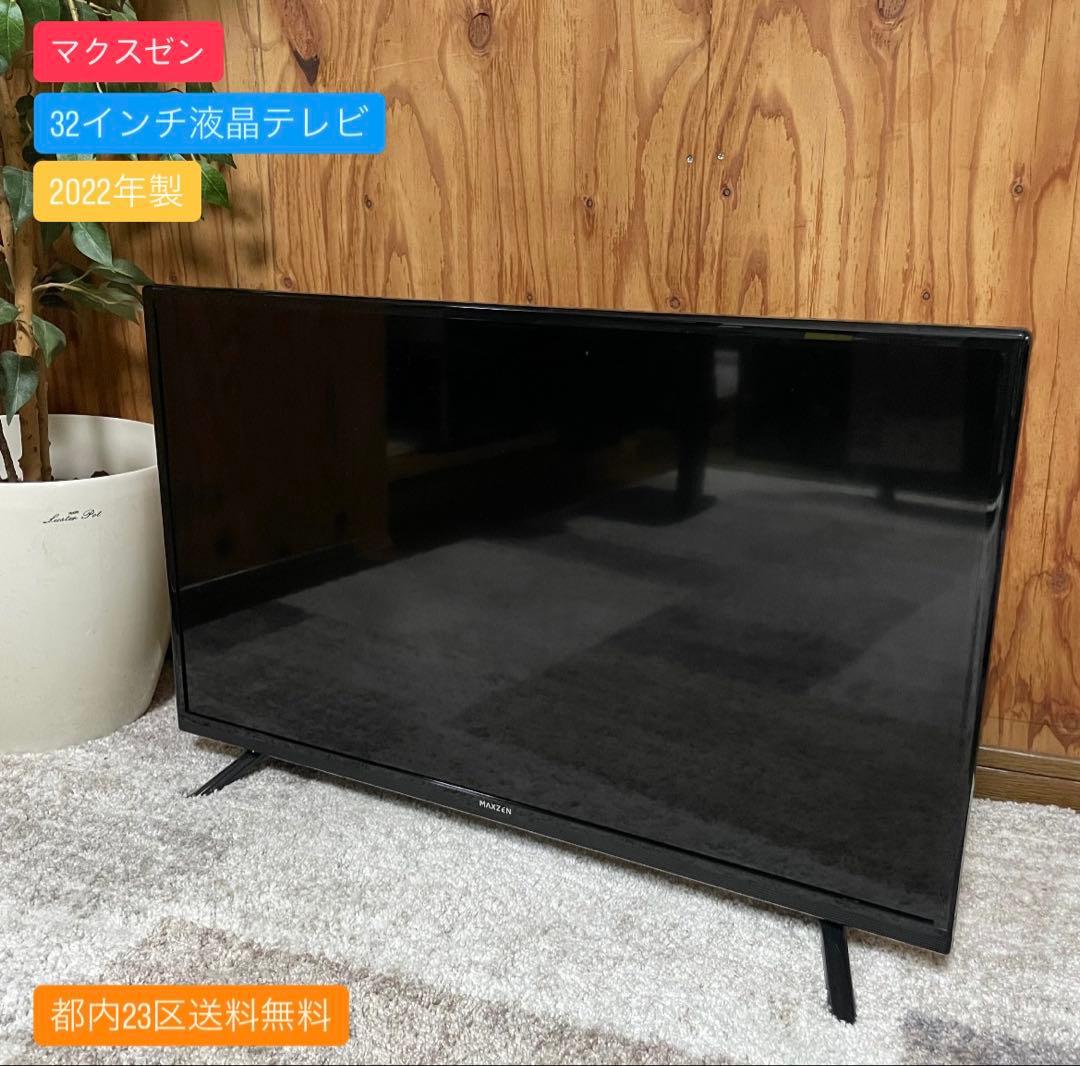 都内23区送料無料✨マクスゼン✨ 32インチ液晶テレビ　J32CHS06