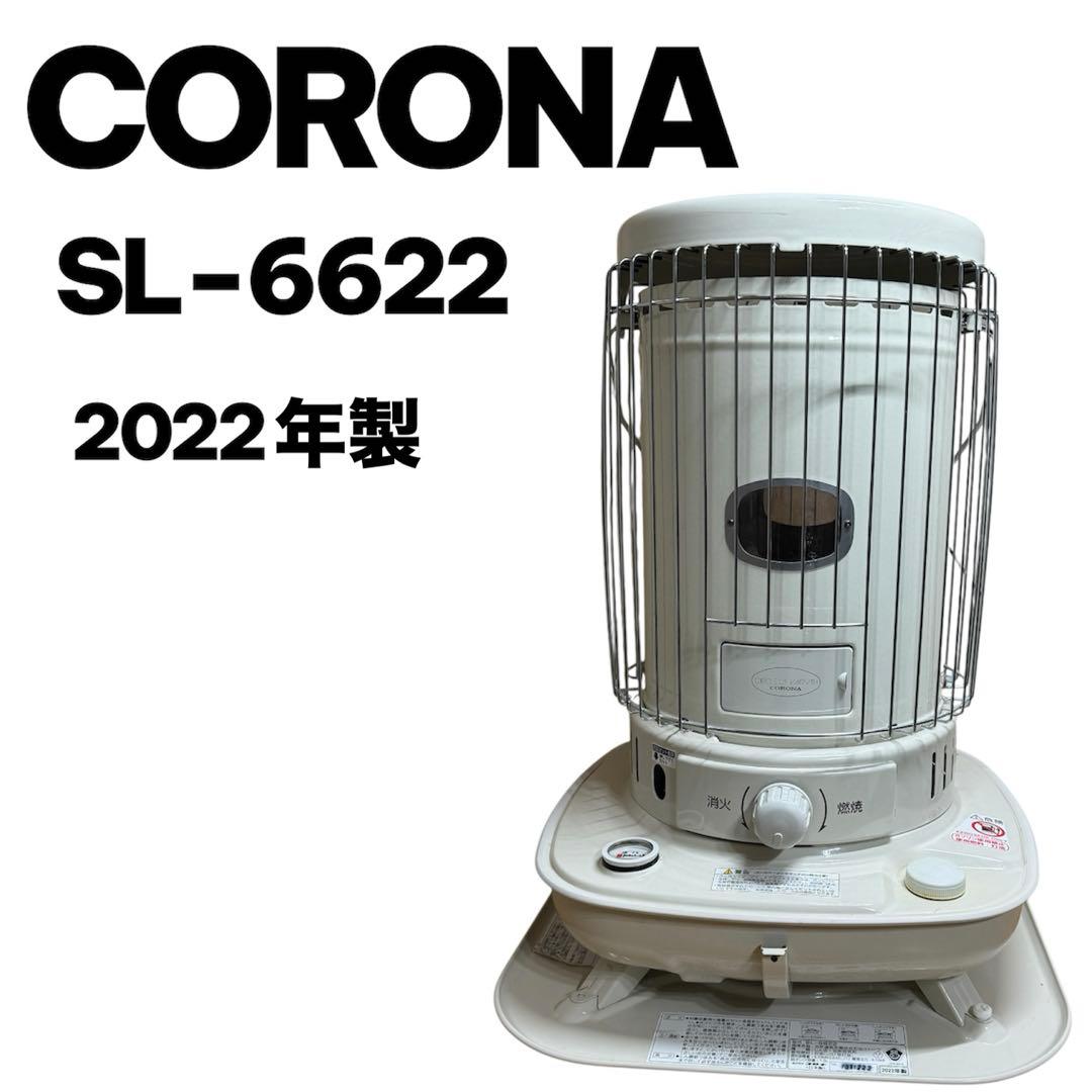 CORONA コロナ　石油ストーブ SL−6622 2022年式