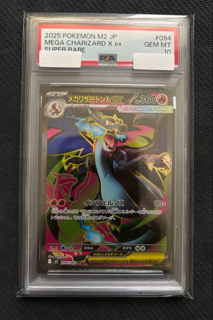 メガリザードンex sr PSA10