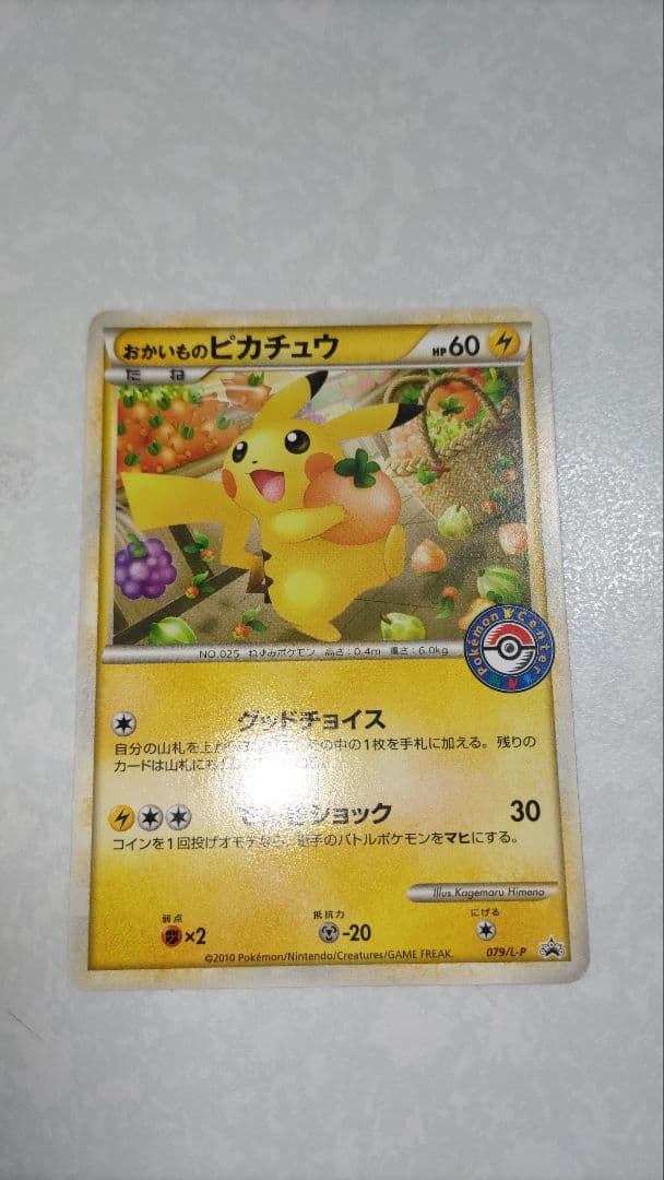 おかいものピカチュウ079/L-P ポケセン購入者限定PROMO