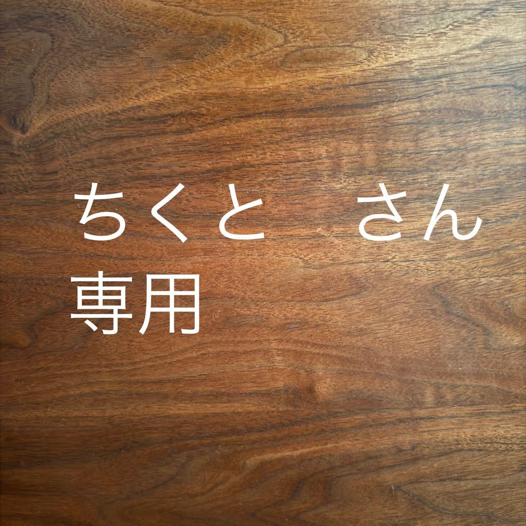 ちくと　さん　専用3点