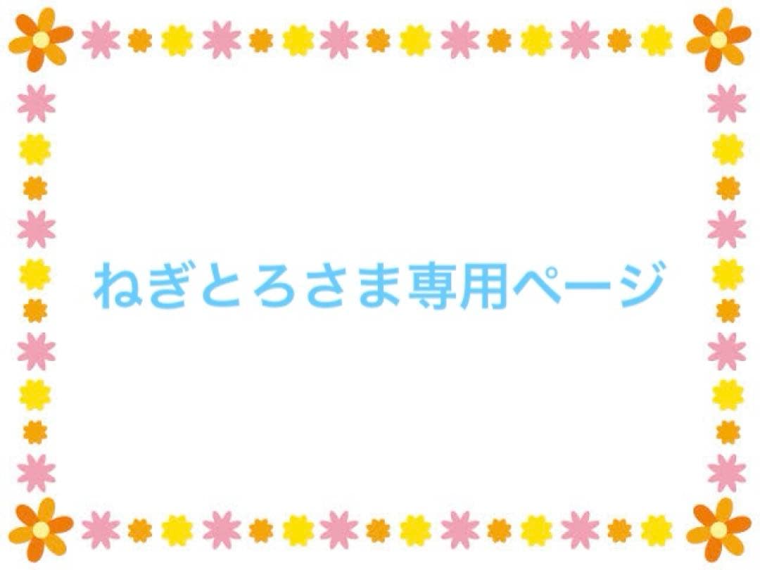 ねぎとろさま専用ページ