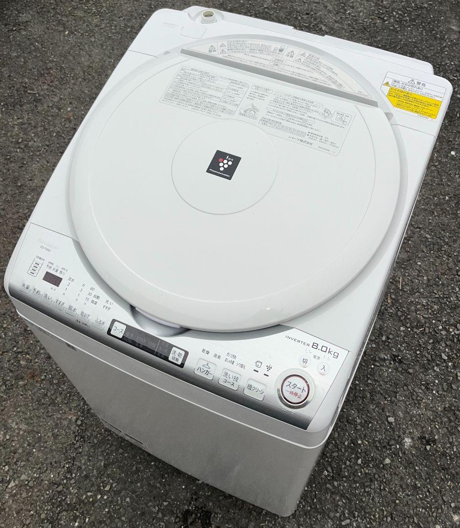 シャーププラズマクラスター洗濯機 8.0kg 自動お掃除機能風乾燥機能20年製