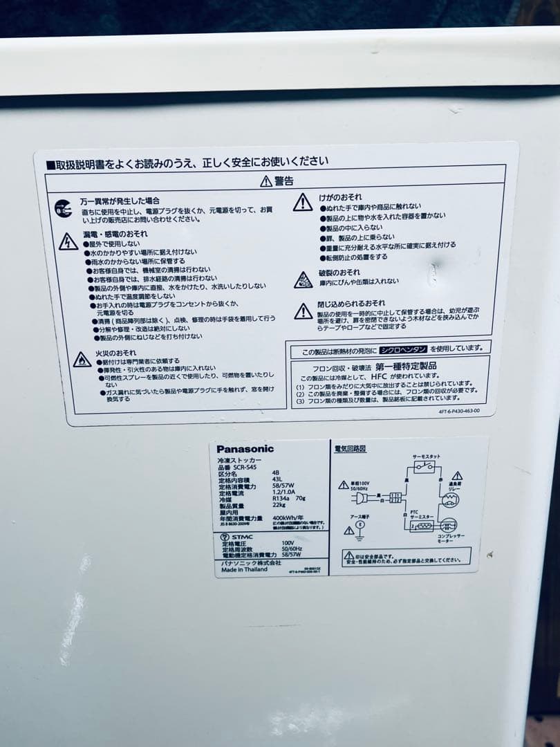 パナソニック 冷凍ストッカー SCR-S45 送料無料