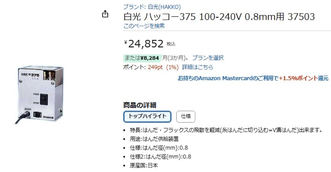 HAKKO 375 自動フィーダー 0.6mm対応