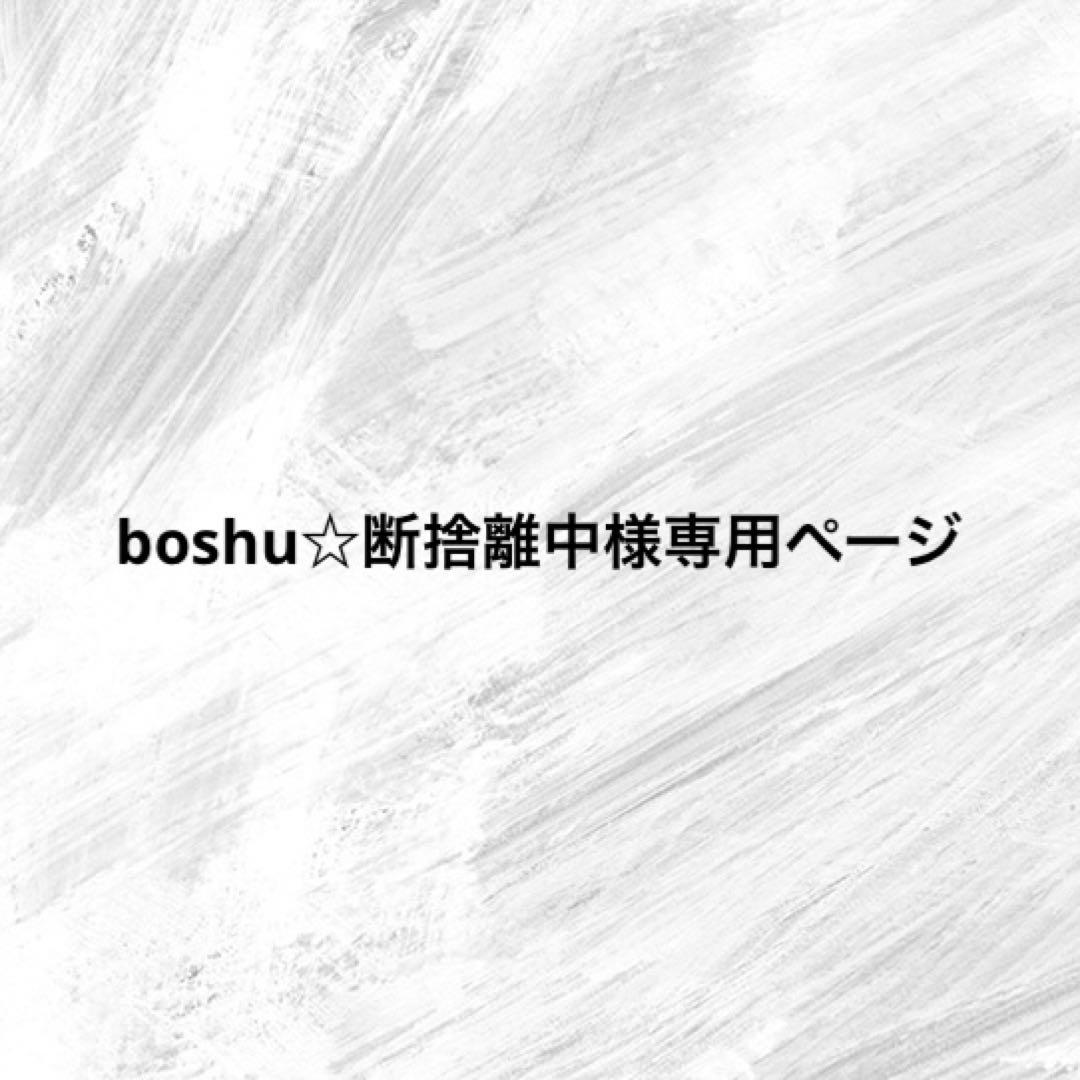 boshu☆断捨離中ページ
