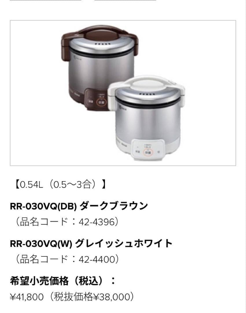 Rinnai ガス炊飯器 RR-030VQ (DB)3合ジャー付　ほぼ未使用品