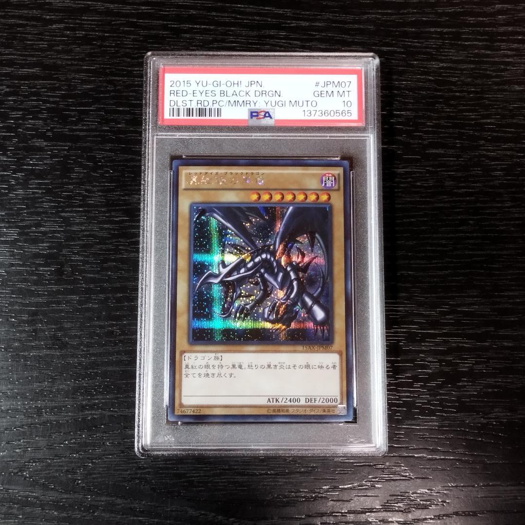 PSA10 真紅眼の黒竜 15AX シク シークレット 遊戯王