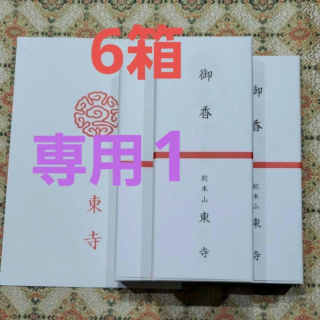 京都、東寺、線香、香木、風信香6、松栄堂、小袋6、7月5日購入