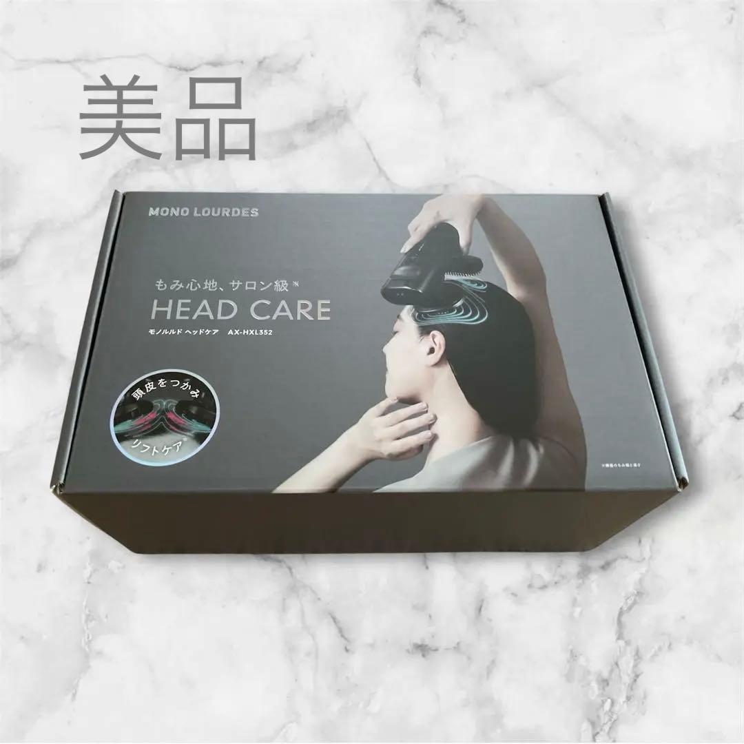 モノルルド ヘッドケア AX-HXL352