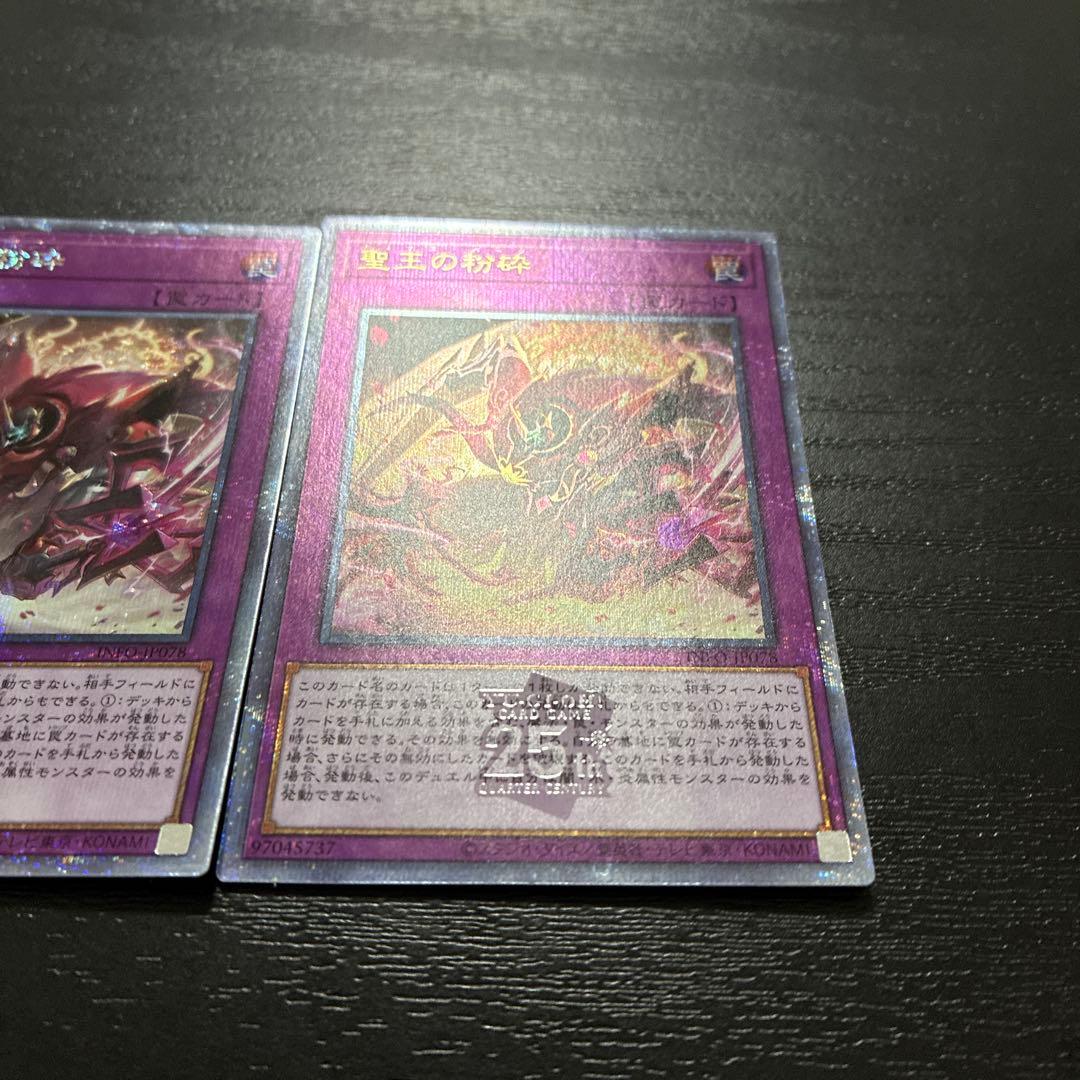 遊戯王　聖王の粉砕 25thシークレットレア2枚