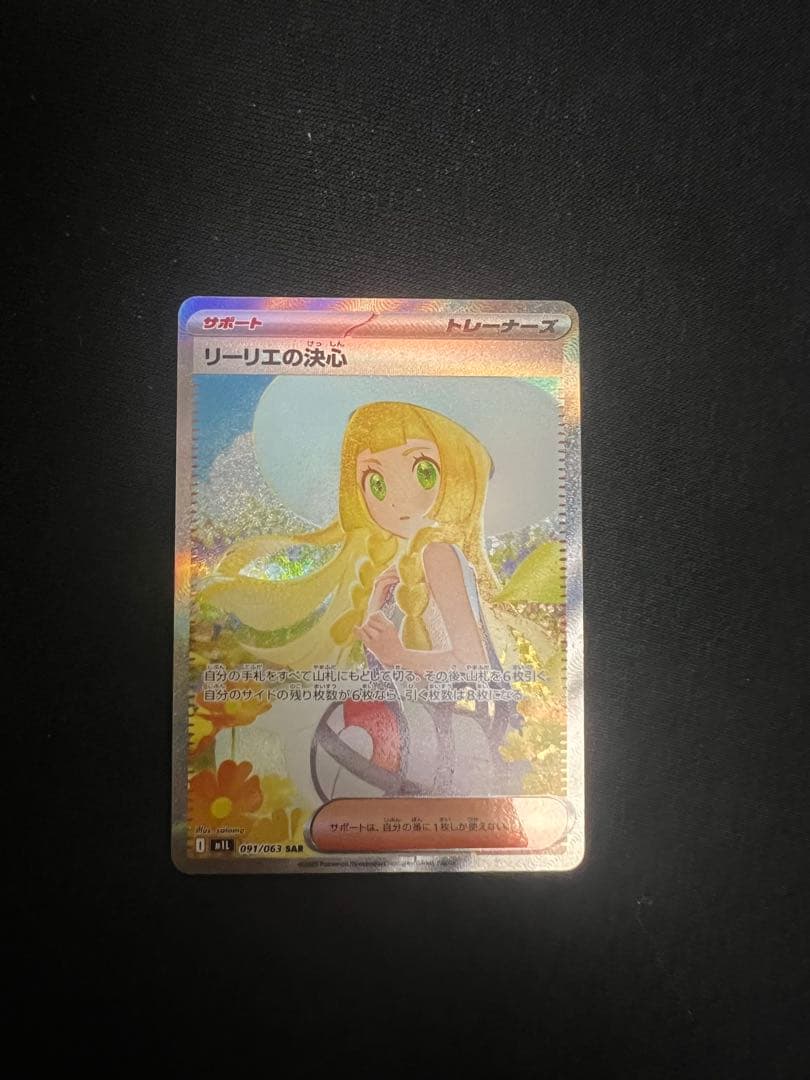 リーリエの決心 SAR 091/063トレーナーズ
