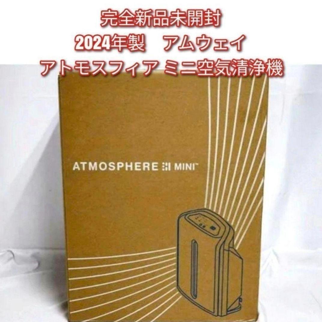 完全未開封新品 2024年製 アムウェイ　アトモスフィアスカイミニ 空気清浄機↓