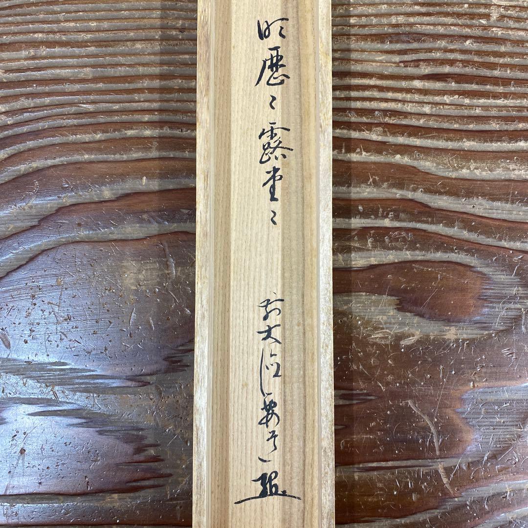 掛け軸2本 雪尾要道作「明歴々露堂々」、矢野一甫作「山秋菊葉香」