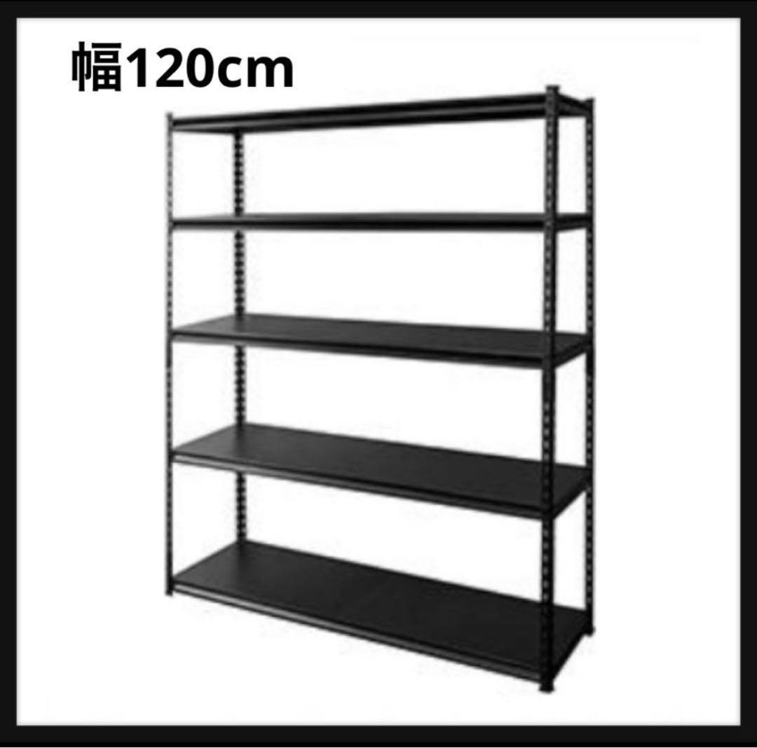 スチールラック　メタルラック　ブラック　収納ラック　ラック　5段　シェルフ