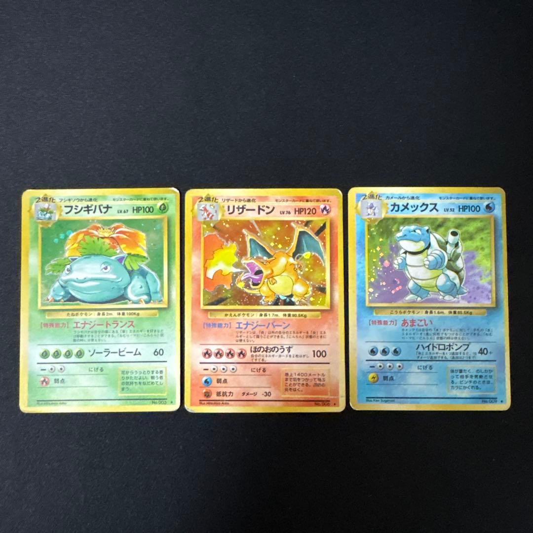 ポケモンカード　リザードン　カメックス　フシギバナ　旧裏