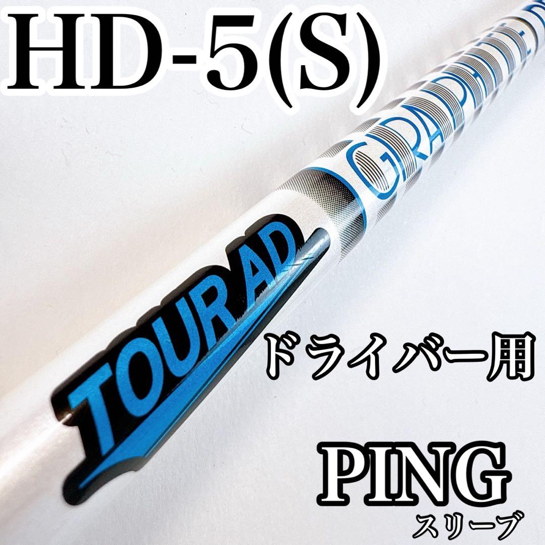 ツアーAD　HD-5S　ドライバー用シャフト　ピンスリーブ／TOURAD