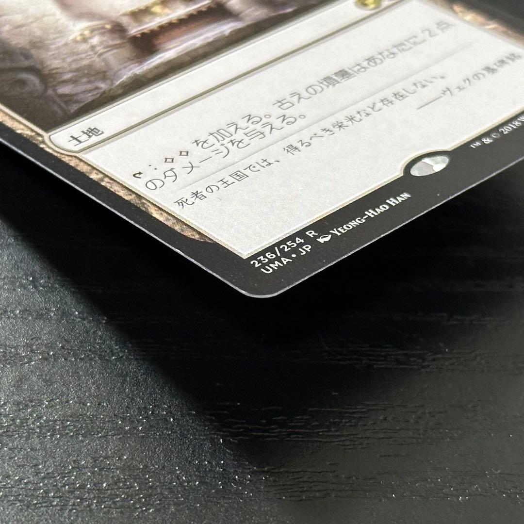 MTG 古えの墳墓 日本語 UMA
