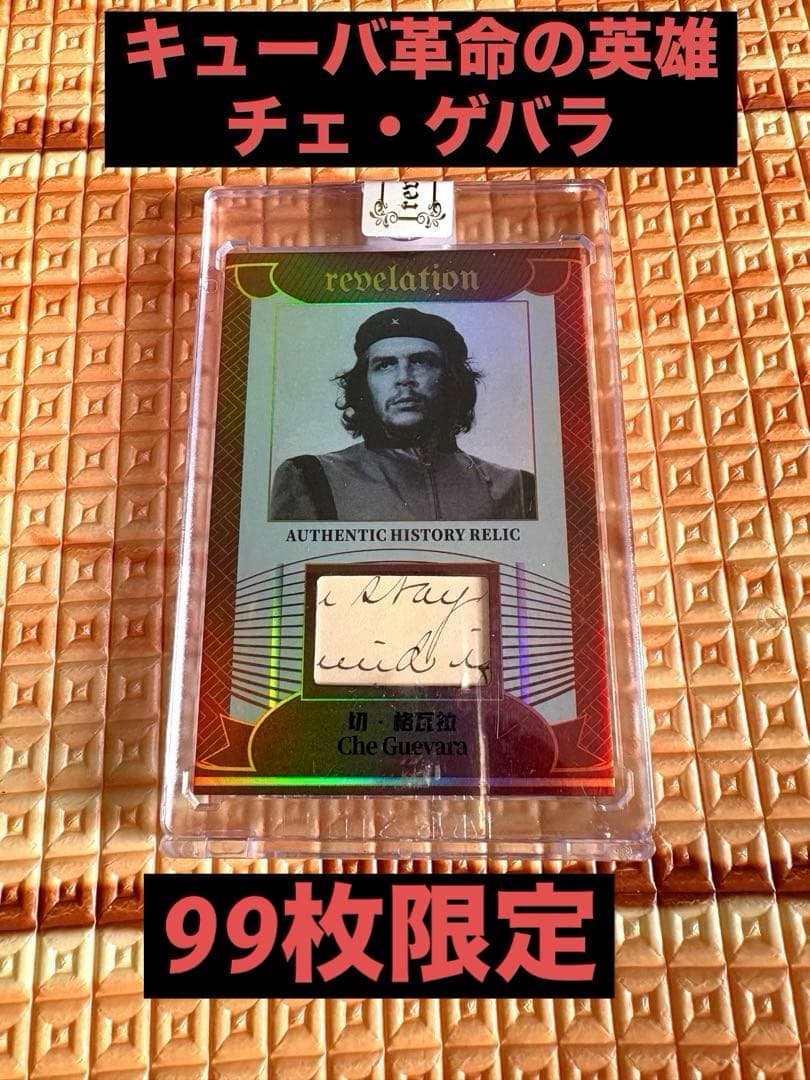 【革命家】チェゲバラ オーセンティックレリックカード 手書き部分 eternal