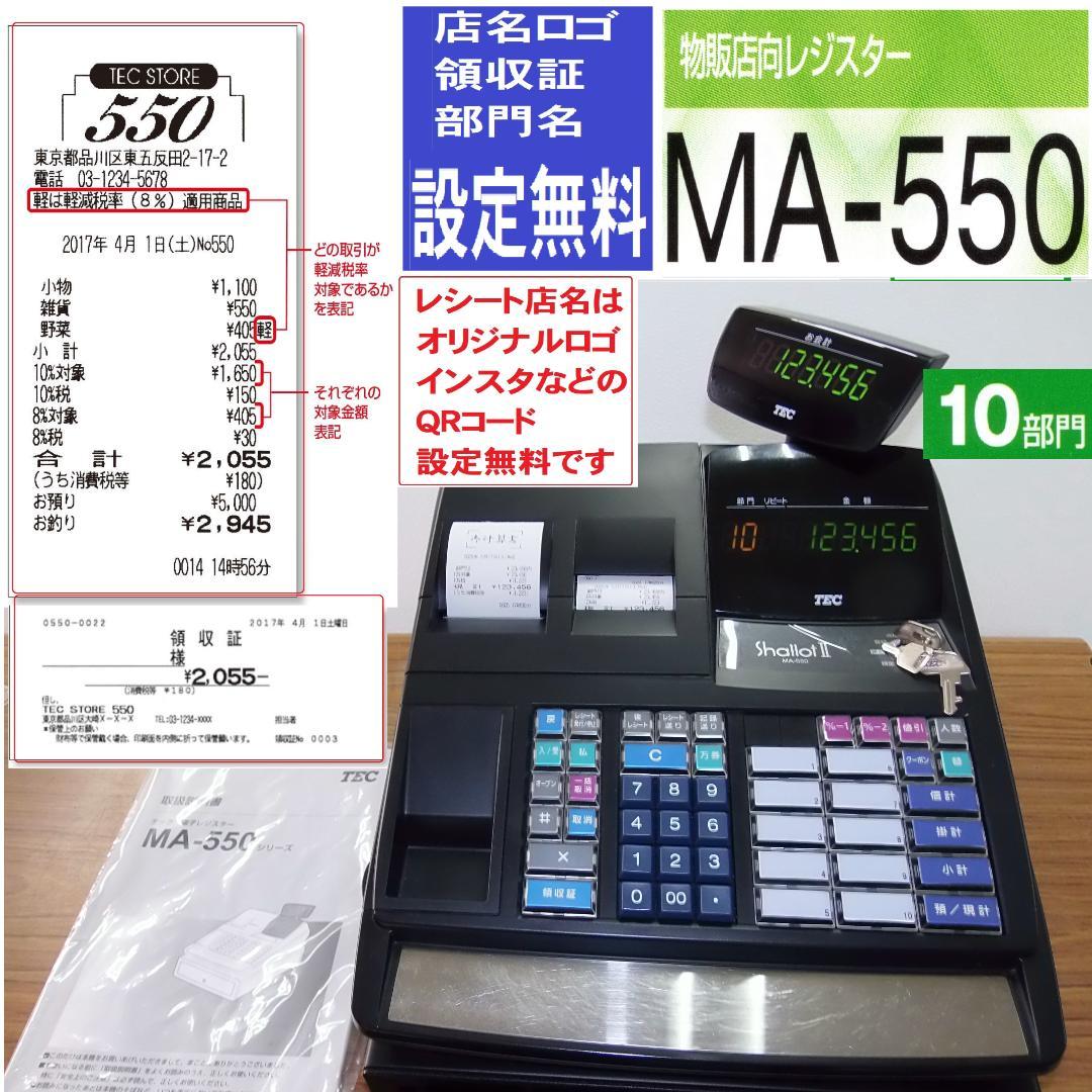 MA-550 設定無料 東芝テック 10部門 インボイス レジスター 50517