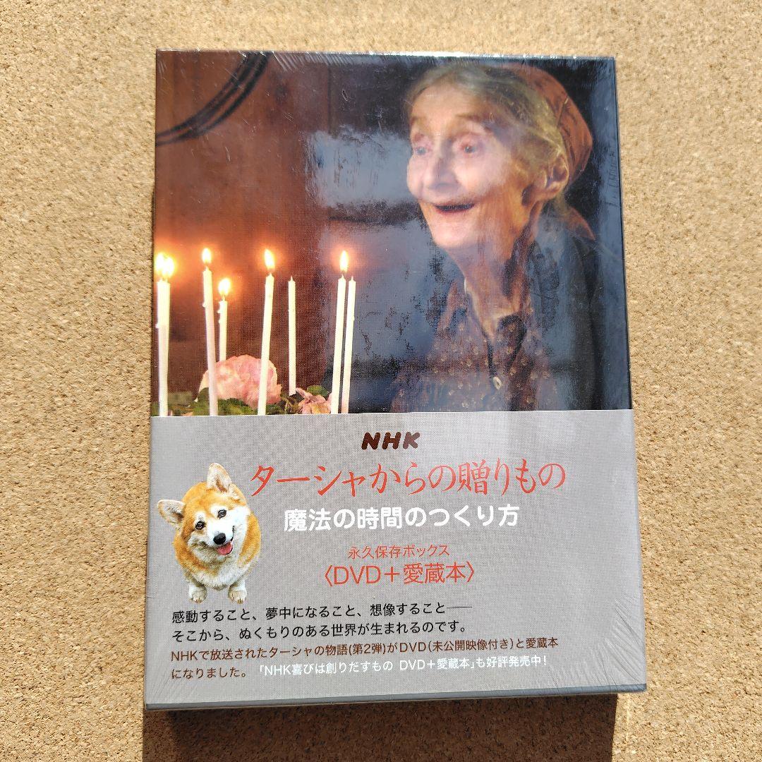NHK ターシャ・テューダー 永久保存ボックス DVD 愛蔵本 全巻セット
