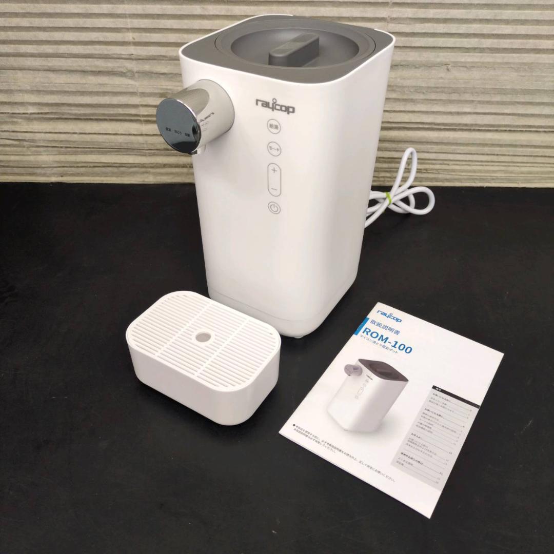 ☆レイコップ ミニポット ミルクメイト　ROM-100JPWH