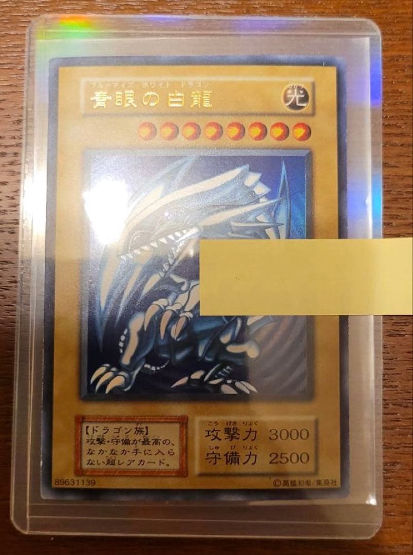 遊戯王★未使用/美品 青眼の白龍 初期 ウルトラレア